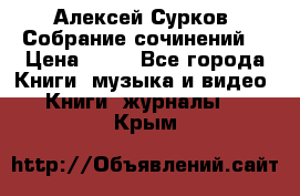 Алексей Сурков “Собрание сочинений“ › Цена ­ 60 - Все города Книги, музыка и видео » Книги, журналы   . Крым